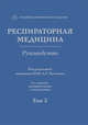 Респираторная медицина. В 3-х томах. Том 3, Авдеев Сергей Николаевич, Чучалин Александр Григорьевич, Васильева Ольга Сергеевна 