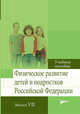 Физическое развитие детей и подростков Российской Федерации. Выпуск VII, Кучма Владислав Ремирович, Милушкина Ольга Юрьевна, Скоблина Наталья Александровна 