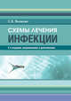 Инфекции. Схемы лечения, Яковлев Сергей Владимирович 