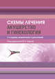 Схемы лечения. Акушерство и гинекология, Серов В.Н. 