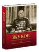 Жуков. Жизнь. Сражения. Победы, Карпов Владимир Васильевич 