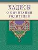 Хадисы о почитании родителей, Раимова К. 