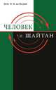 Человек и Шайтан, Шейх Муххамад Мутавалли аш-Шарави 
