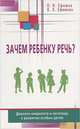 Зачем ребенку речь? Диалоги невролога и логопеда о развитии особых детей, Ефимов Олег Игоревич, Ефимова Виктория Леонидовна 