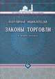 Законы торговли в четырех мазхабах. Популярная энциклопедия, Абд Ар-Рахман ибн Мухаммад Авад аль-Джузайри 
