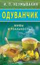 Одуванчик. Мифы и реальность, Неумывакин Иван Павлович 