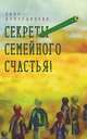 Секреты семейного счастья!, Аляутдинова Зиля 