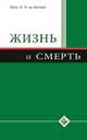 Жизнь и смерть, Шейх Муххамад Мутавалли аш-Шарави 
