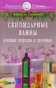 Скипидарные ванны и новые подходы к здоровью, Семенова Надежда Алексеевна 