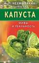 Капуста. Мифы и реальность, Неумывакин Иван Павлович 