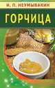Горчица. Мифы и реальность, Неумывакин Иван Павлович 