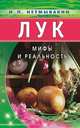Лук. Мифы и реальность, Неумывакин Иван Павлович 