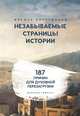 Незабываемые страницы истории. 187 причин для духовной перезагрузки, Аляутдинов Ильдар 