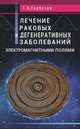 Лечение раковых и дегенеративных заболеваний электромагнитными полями, Гарбузов Геннадий Алексеевич 