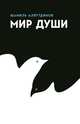 Мир души, Аляутдинов Шамиль Рифатович 