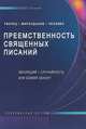 Преемственность Священных Писаний. Эволюция - случайность или Божий закон? Современный взгляд, Гасанов Г.С. 