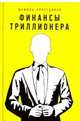 Финансы триллионера, Аляутдинов Шамиль Рифатович 