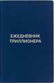 Ежедневник Триллионера, Аляутдинов Ш. 
