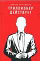 Триллионер действует, Аляутдинов Шамиль Рифатович 