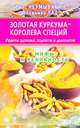 Золотая куркума - королева специй. Рецепты здоровья, бодрости и долголетия. Мифы и реальность, Неумывакин Иван Павлович, Лад Владимир 