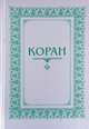 Коран. Перевод с арабского и комментарий М.-Н. О. Османова, 