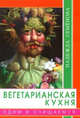 Вегетарианская кухня. Едим и очищаемся, Семенова Надежда Алексеевна 