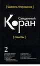 Священный Коран смыслы. Том 2, Аляутдинов Шамиль Рифатович 