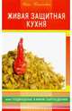 Живая защитная кухня, или подводные камни сыроедения, Каминская Анна Анатольевна 