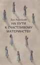 На пути к счастливому материнству, Аляутдинова Зиля 
