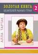 Золотая книга целителей разных стран. Том 2, Тартак Алла Михайловна 