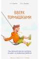 Вверх тормашками. Как вестибулярная система влияет на развитие ребёнка, Ефимов Олег Игоревич, Ефимова Виктория Леонидовна 