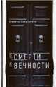О смерти и вечности, Аляутдинов Шамиль Рифатович 