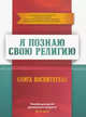 Я познаю свою религию. Книга воспитателя. Пособие для детей дошкольного возраста (4-5 лет), 