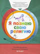 Я познаю свою религию. Книга обучаемого. Пособие для детей дошкольного возраста (4-5 лет), 