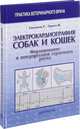 Электрокардиография собак и кошек. Формирование и интерпретация сердечного ритма, Сантилли Роберто А., Перего Мануэла 