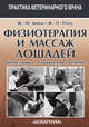 Физиотерапия и массаж лошадей. Биомеханика. Упражнения. Лечение, Денуа Жан-Мари, Пэллу Жан-Перри 
