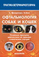 Офтальмология собак и кошек. Основные принципы диагностики на примере клинических случаев, Фитерстоун Хэйди, Холт Элейн 