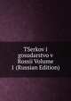 TSerkov i gosudarstvo v Rossii Volume 1 (Russian Edition), 