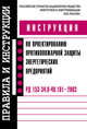 Инструкция по проектированию противопожарной защиты энергетических предприятий. РД 153-34.0-49.101–2003, 