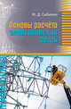 Основы расчета электрических сетей. Учебное пособие, Сибикин Юрий Дмитриевич 