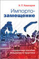 Импортозамещение. Справочное пособие специалиста-практика, Кашкаров Андрей Петрович 
