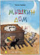 Подарочный набор "Мышки из книжки" (количество томов: 5), Рок К., Вальтер Н., Банш Х., Бос Б., Таширо Ч. 