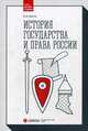 История государства и права России. Учебник, Долгих Федор Игоревич 