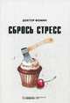 Сбрось стресс, Фомин Евгений 