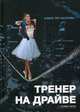 Тренер на драйве, Тер-Акопова Алина 