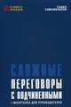 Сложные переговоры с подчиненными. Шпаргалка для руководителя, Сивожелезов Павел 