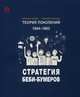 Теория поколений. 1944-1963. Стратегия Беби-Бумеров, Шамис Евгения, Никонов Евгений 