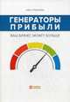 Генераторы прибыли. Ваш бизнес может больше, Стрелкова Зоя Александровна 