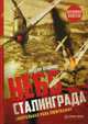 Небо Сталинграда. Смертельная рана люфтваффе, Кудинов Михаил 