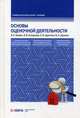 Основы оценочной деятельности. Учебник, Косорукова Ирина Вячеславовна, Кацман Валерий Евельевич, Харитонов Сергей Викторович 